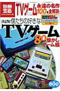楽天ブックス 僕たちの好きなtvゲーム 80年代懐かしゲーム編 決定版 本 楽天ブックス 僕たちの好きなtvゲーム 80年代懐かしゲーム編 決定版 本